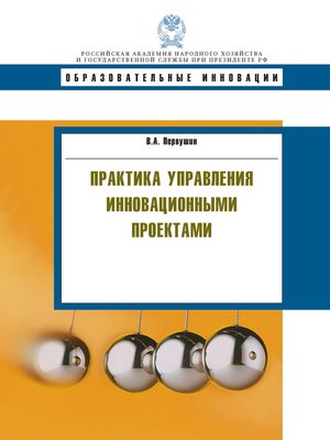 cover image of Практика управления инновационными проектами